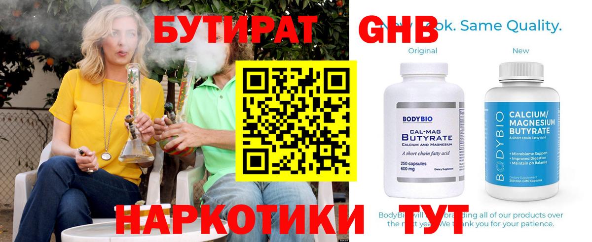 Бутират  Вход с VPN  Горячий Ключ  БУТИРАТ оксибутират 