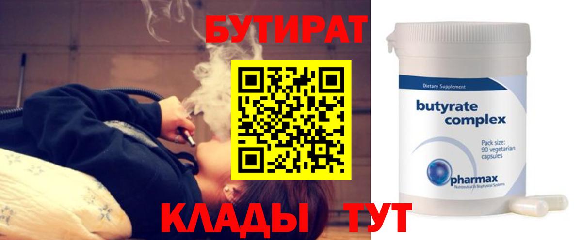 Бутират Butirat Горячий Ключ