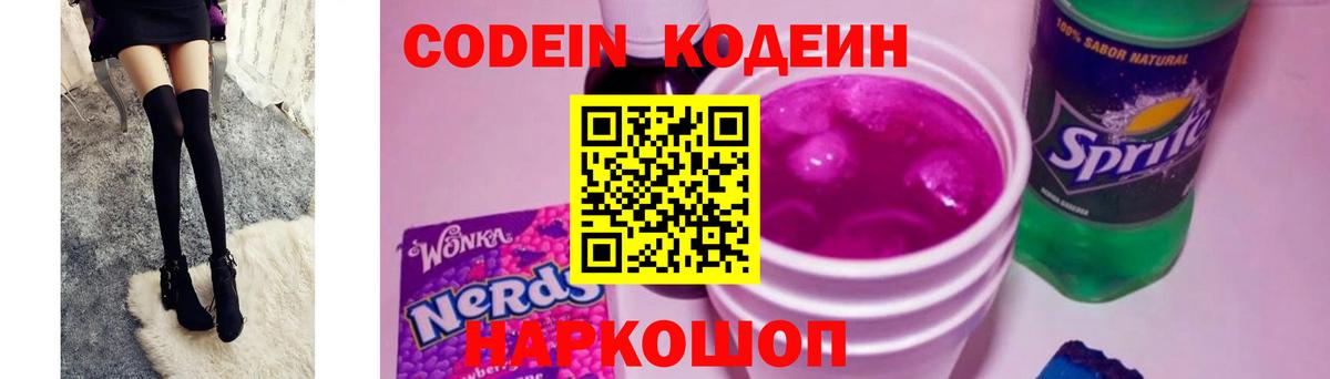 Кодеин напиток Lean (лин) Горячий Ключ